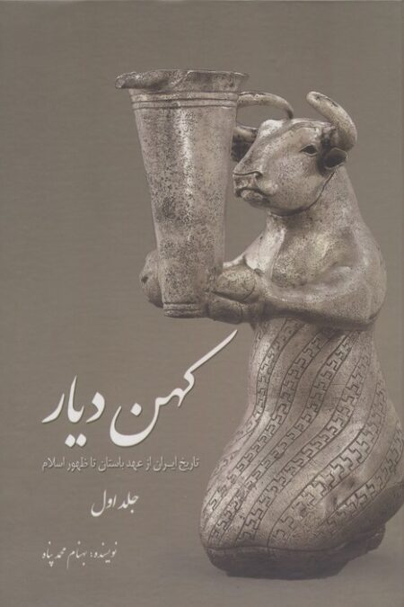 کهن دیار 1 (تاریخ ایران از عهد باستان تا ظهور اسلام)
