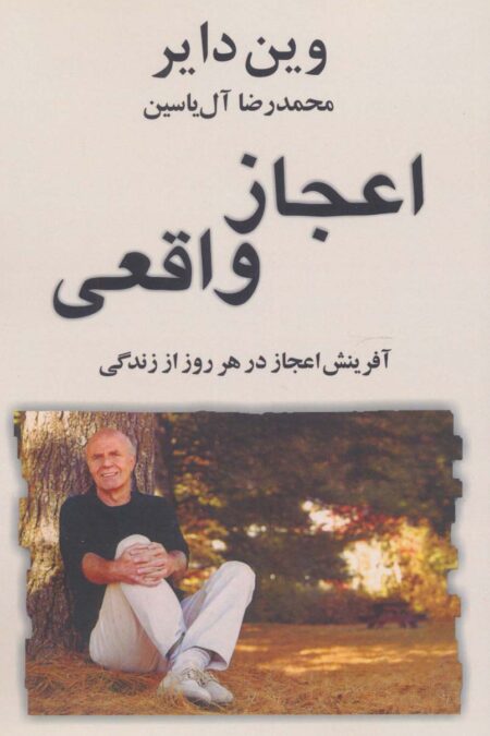 اعجاز واقعی (آفرینش اعجاز در هر روز از زندگی)