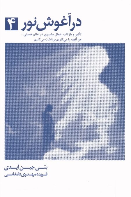 در آغوش نور 4