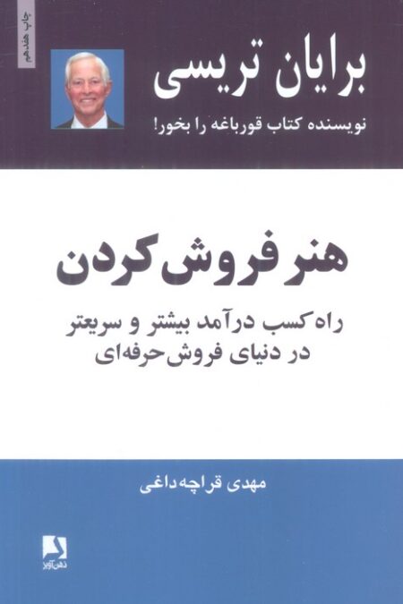 هنر فروش کردن (راه کسب درآمد بیشتر و سریعتر در دنیای فروش حرفه ای)