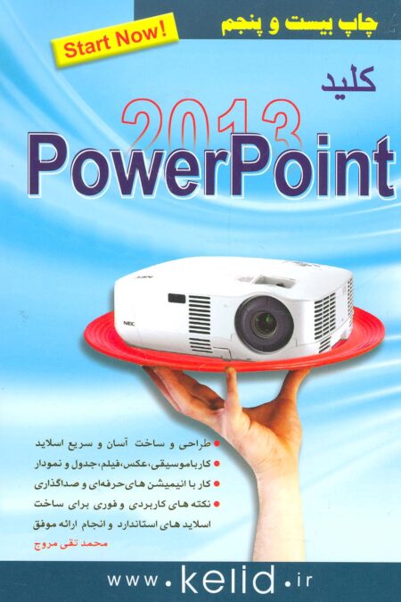 کلید پاور پوینت 2013