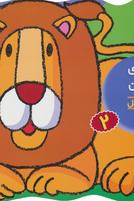 رنگ آمیزی و چیستان 2 (حیوانات جنگل)