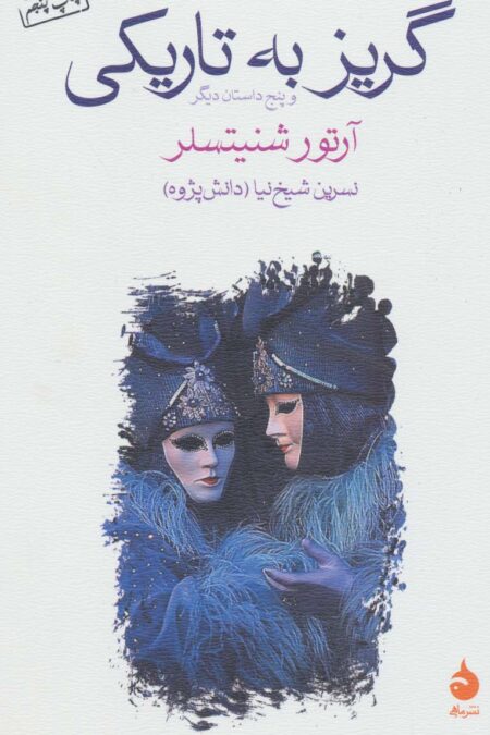 گریز به تاریکی و پنج داستان دیگر