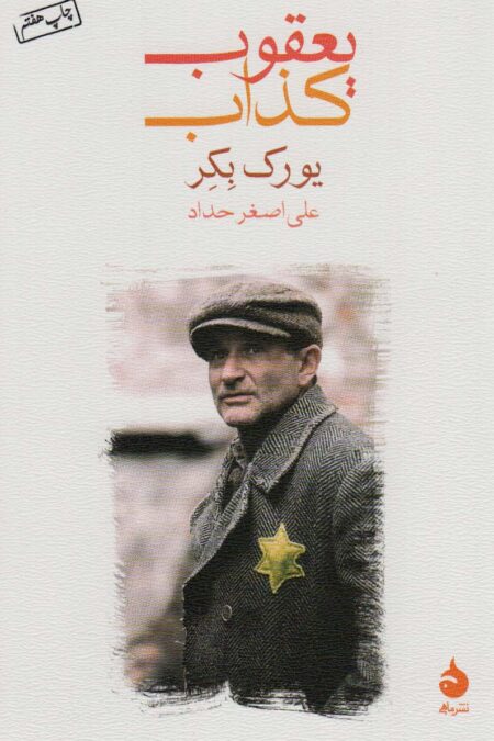 یعقوب کذاب