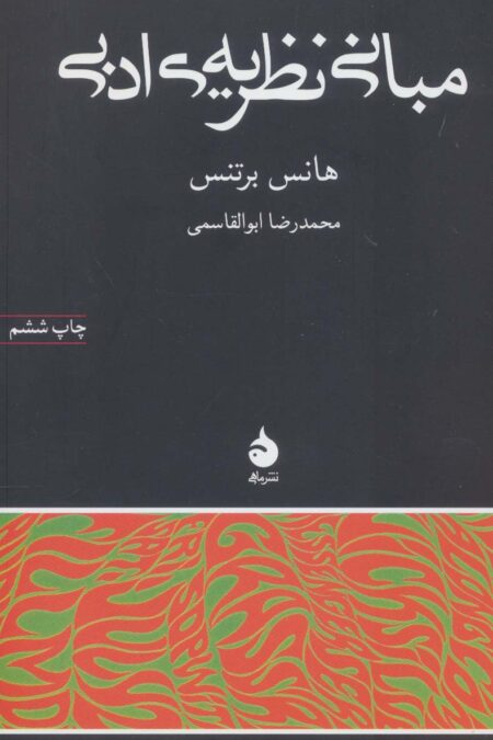 مبانی نظریه ی ادبی