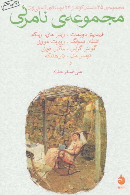 مجموعه نامرئی (مجموعه ی 45 داستان کوتاه از 26 نویسنده ی آلمانی زبان)