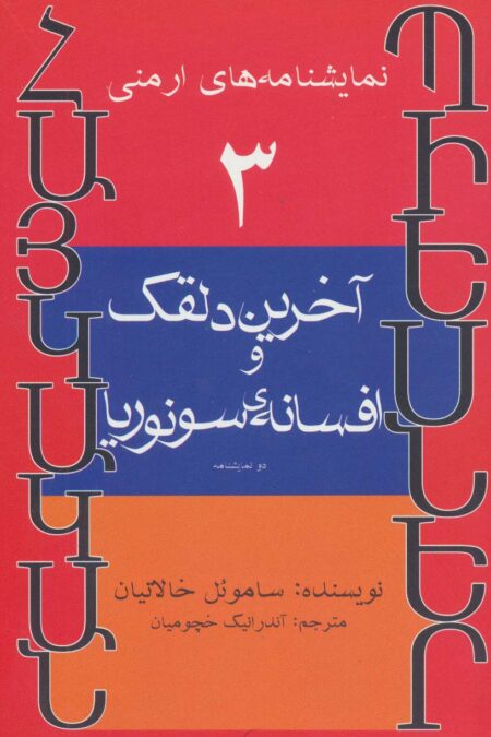 نمایشنامه های ارمنی 3 (آخرین دلقک و افسانه ی سونوریا)