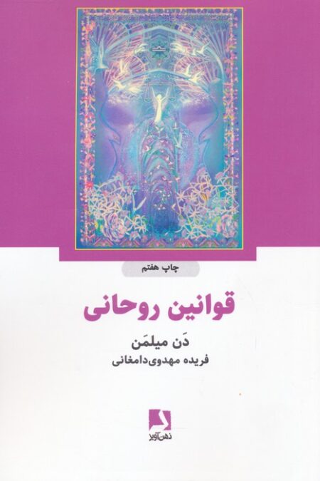 قوانین روحانی