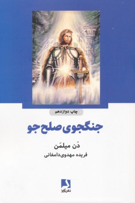 جنگجوی صلح جو