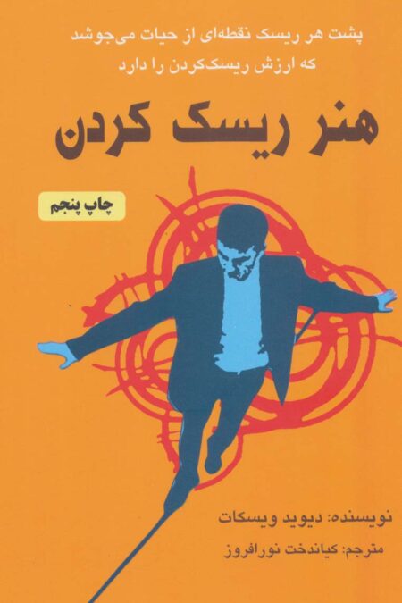 هنر ریسک کردن