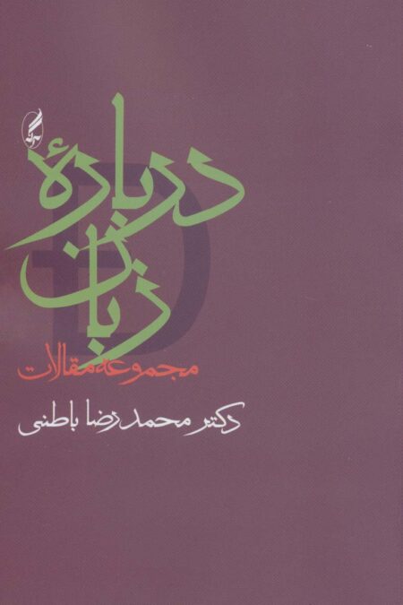 درباره زبان (مجموعه مقالات)