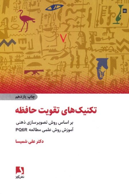 تکنیک های تقویت حافظه (براساس روش تصویرسازی ذهنی،آموزش روش علمی مطالعه pq6r)