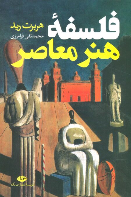 فلسفه هنر معاصر
