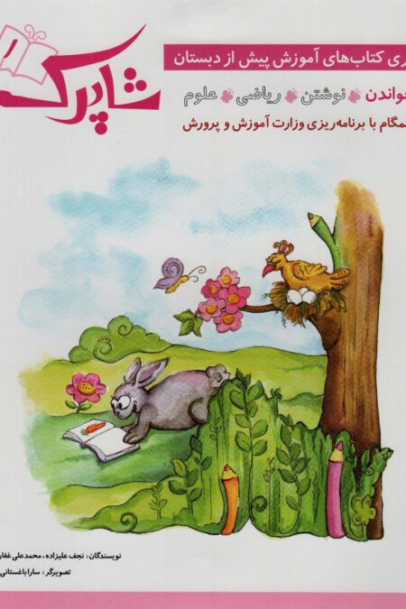 شاپرک (سری کتاب های آموزش پیش از دبستان)،(5جلدی)