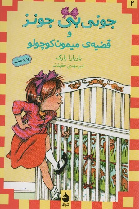 جونی بی جونز 2 (و قضیه ی میمون کوچولو)