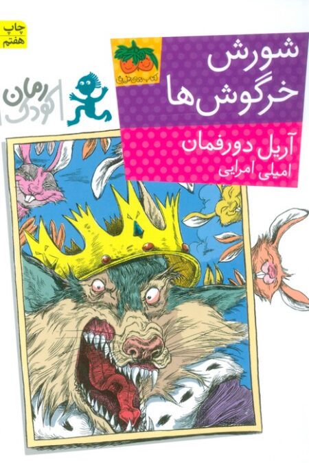شورش خرگوش ها