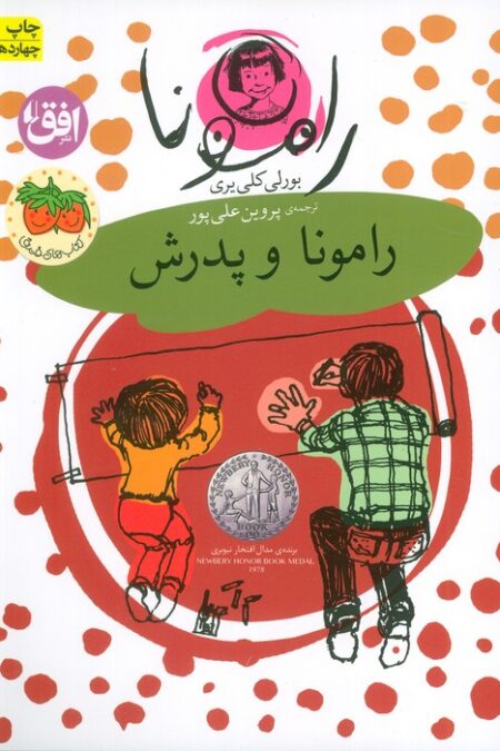 رامونا 5 (رامونا و پدرش)