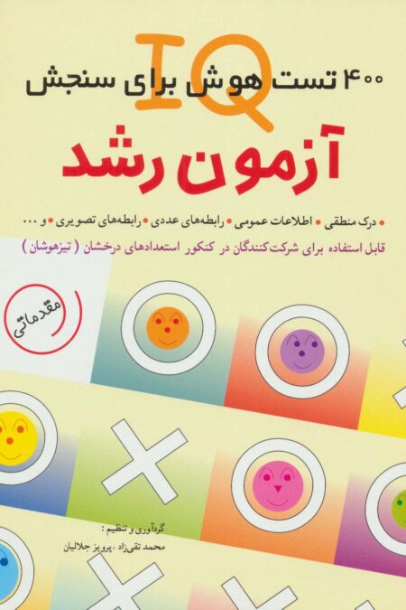 آزمون رشد (400 تست هوش برای سنجش آی کیو)