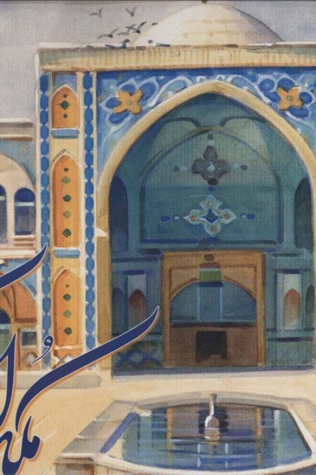 آلبوم ملک اراک 1 (گلاسه)