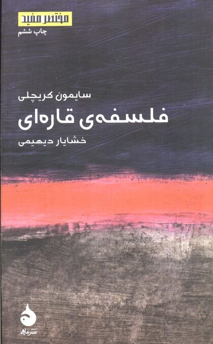 فلسفه ی قاره ای (مختصر مفید 1)
