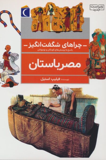 چراهای شگفت انگیز (مصر باستان)