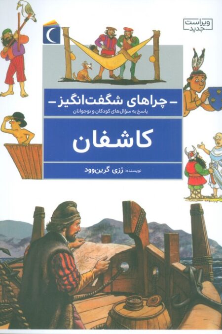 چراهای شگفت انگیز (کاشفان)