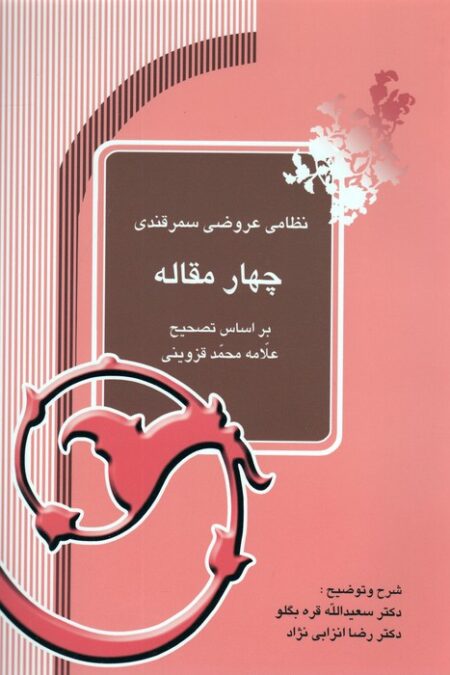چهار مقاله
