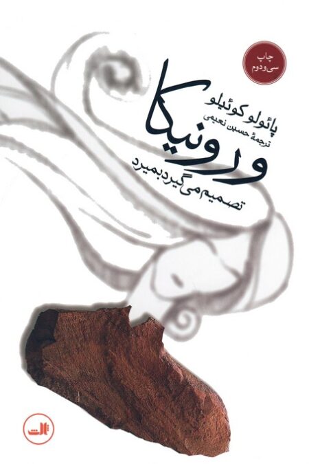 ورونیکا تصمیم می گیرد بمیرد