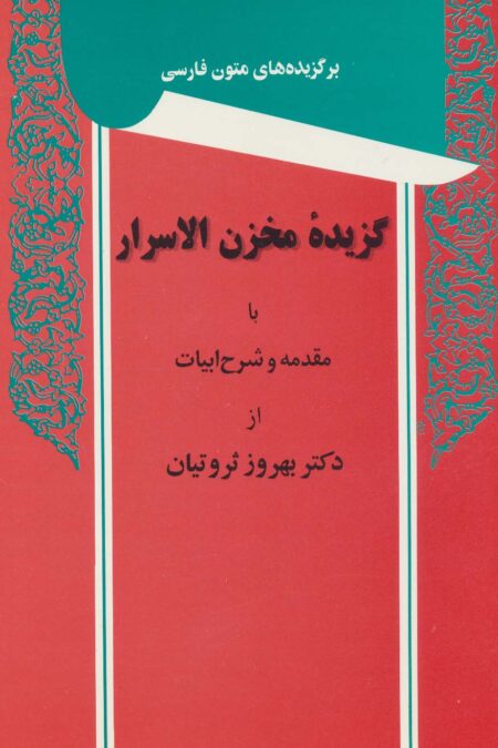 گزیده مخزن الاسرار (برگزیده های متون فارسی)