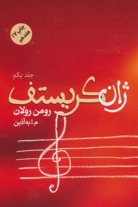ژان کریستف (4جلدی)