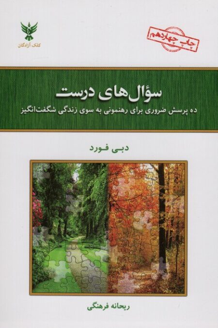 سوال های درست (ده پرسش ضروری برای رهنمونی به سوی زندگی شگفت انگیز)