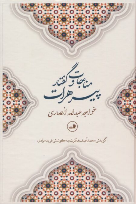 مناجات و گفتار پیرهرات