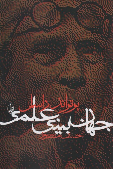 جهان بینی علمی