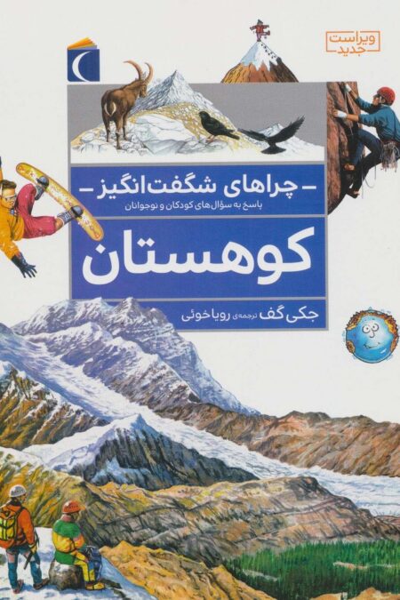 چراهای شگفت انگیز (کوهستان)