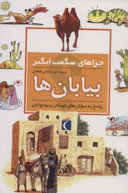 بیابان ها (چراهای شگفت انگیز)