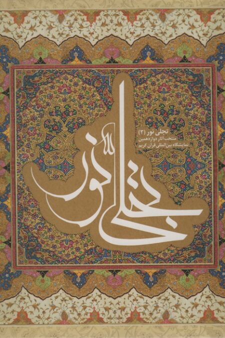 تجلی نور 3 (2زبانه)