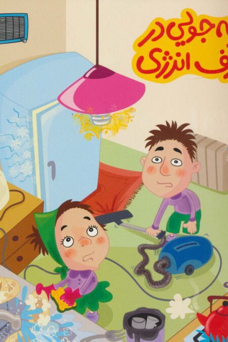 صرفه جویی در مصرف انرژی (بچه ها و حفظ محیط زیست49)،(گلاسه)