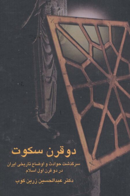 دو قرن سکوت (سرگذشت حوادث و اوضاع تاریخی ایران در دو قرن اول اسلام)