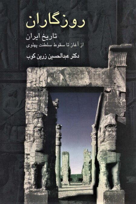 روزگاران (تاریخ ایران از آغاز تا سقوط سلطنت پهلوی)