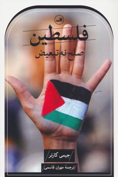فلسطین صلح نه،تبعیض