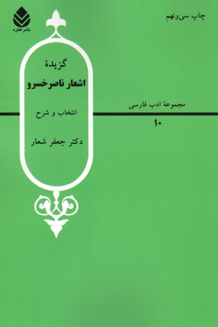 گزیده اشعار ناصر خسرو