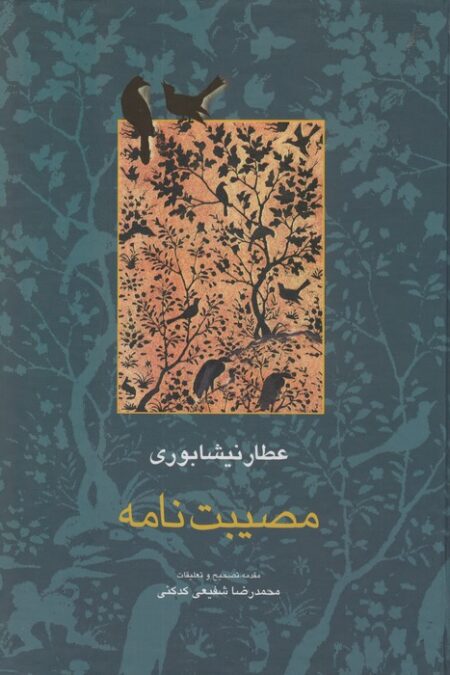 مصیبت نامه (مجموعه آثار عطار 3،تصحیح:محمدرضا شفیعی کدکنی)
