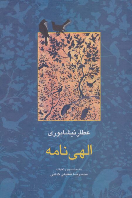 الهی نامه (مجموعه آثار عطار 2،تصحیح:محمدرضا شفیعی کدکنی)