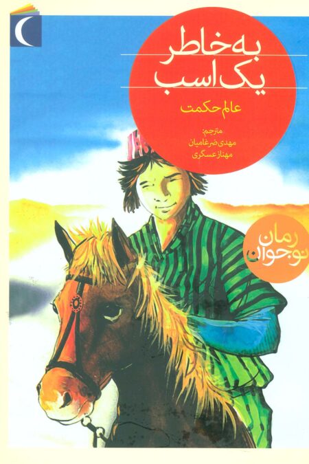 به خاطر یک اسب