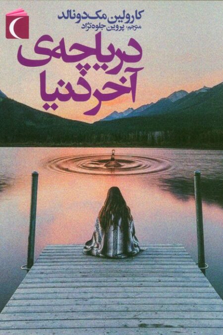 دریاچه ی آخر دنیا