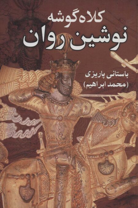 کلاه گوشه نوشین روان