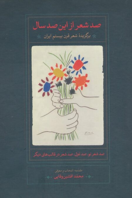 صد شعر از این صد سال (برگزیده شعر قرن بیستم ایران)