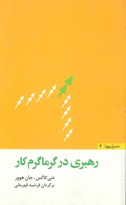 رهبری در گرماگرم کار (مدیران پویا 4)