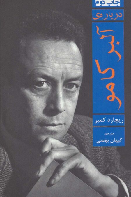 درباره ی آلبر کامو