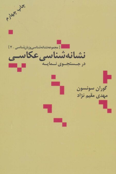 نشانه شناسی عکاسی در جستجوی نمایه (مجموعه نشانه شناسی و زبان شناسی 2)